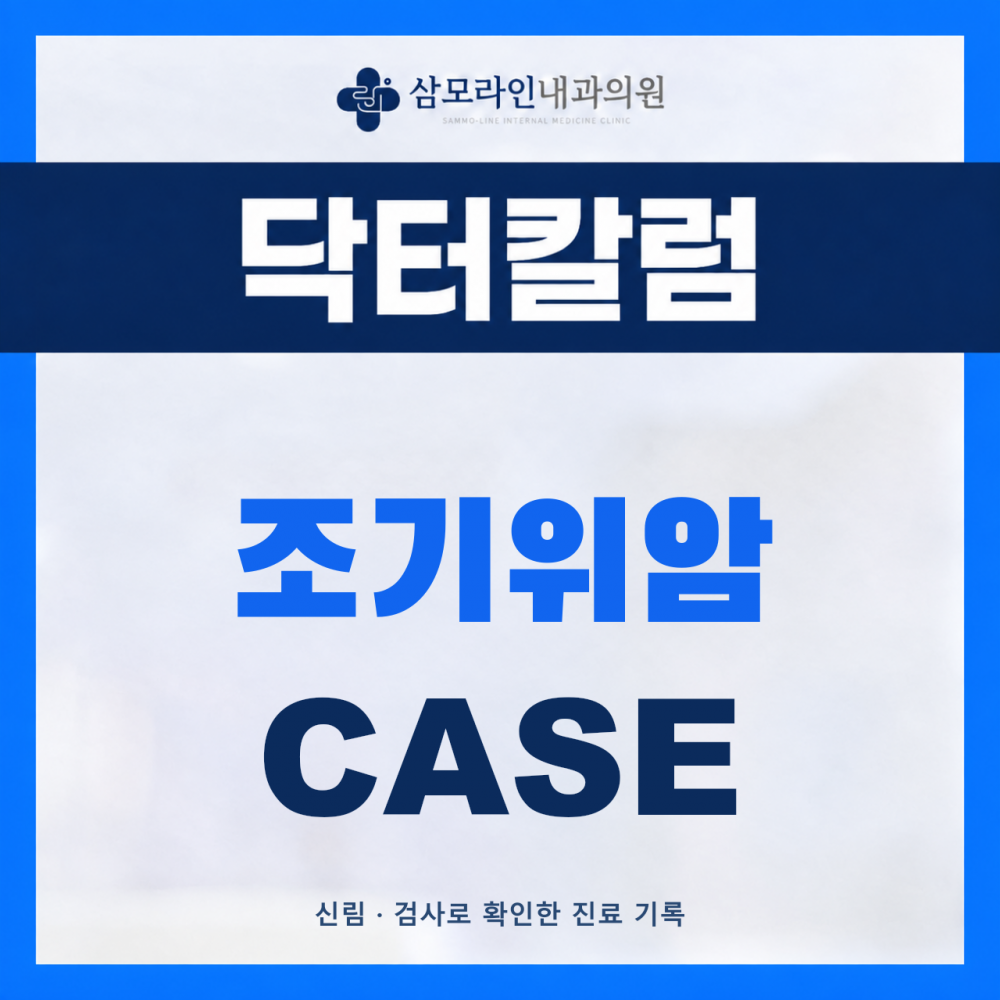 신림 삼모라인내과의원 조기위암 진단사례 썸네일