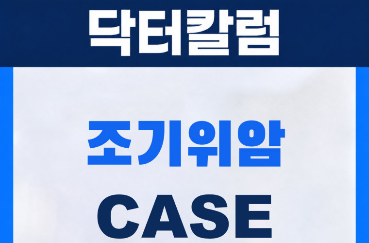 신림 삼모라인내과의원 조기위암 진단사례 썸네일
