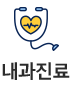 내과진료