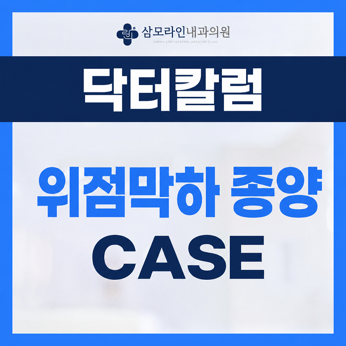 삼모라인내과 - 검진사례 - 신림 건강검진센터, 정기적인 국가암검진으로 발견한 위점막하 종양 진단례