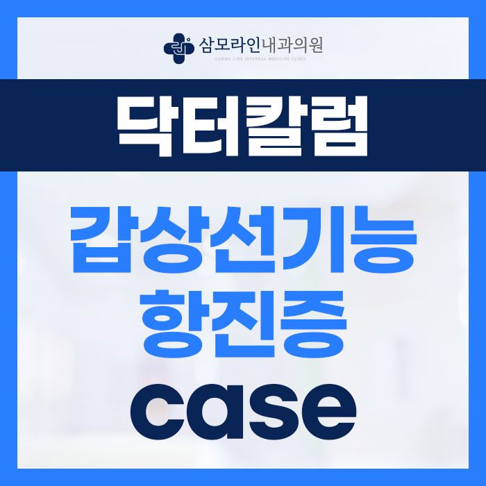 삼모라인내과 - 검진사례 - 갑상선 기능 항진증 실제 사례 및 증상과 검사