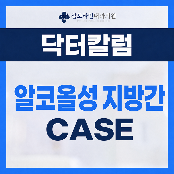 삼모라인내과 - 검진사례 - 신림 만성질환 - 극심한 피로감으로 확인된 알코올성 지방간