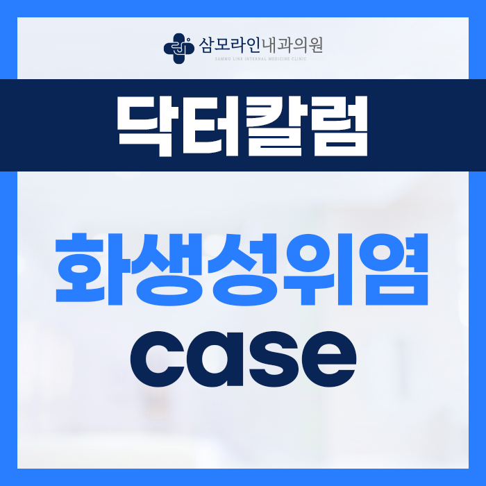삼모라인내과 - 검진사례 - 화생성위염(장상피화생) 헬리코박터균검사 케이스