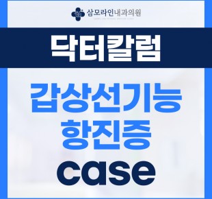 삼모라인내과 - 검진사례 - 갑상선 기능 항진증 실제 사례 및 증상과 검사