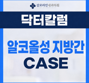 삼모라인내과 - 검진사례 - 신림 만성질환 - 극심한 피로감으로 확인된 알코올성 지방간