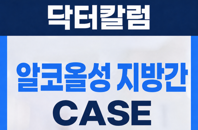 삼모라인내과 - 검진사례 - 신림 만성질환 - 극심한 피로감으로 확인된 알코올성 지방간