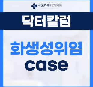 삼모라인내과 - 검진사례 - 화생성위염(장상피화생) 헬리코박터균검사 케이스