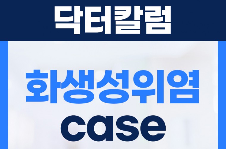 삼모라인내과 - 검진사례 - 화생성위염(장상피화생) 헬리코박터균검사 케이스