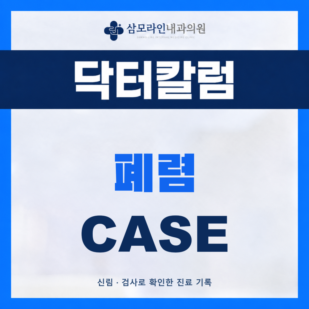 신림 삼모라인내과의원 폐렴 진단사례 썸네일