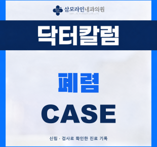 신림 삼모라인내과의원 폐렴 진단사례 썸네일