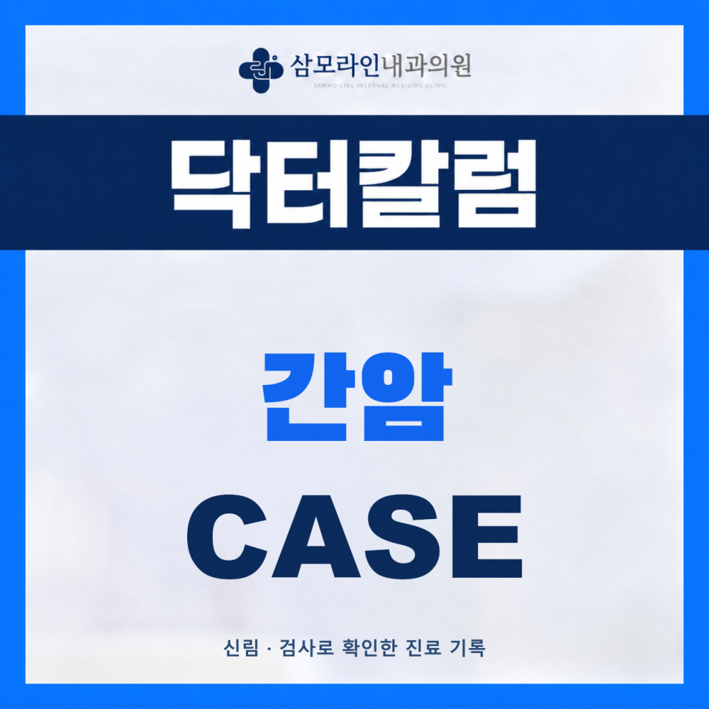 신림 삼모라인내과의원 간암 진단사례 썸네일