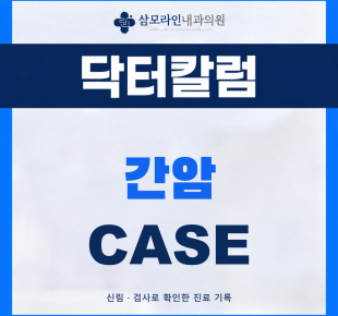 신림 삼모라인내과의원 간암 진단사례 썸네일