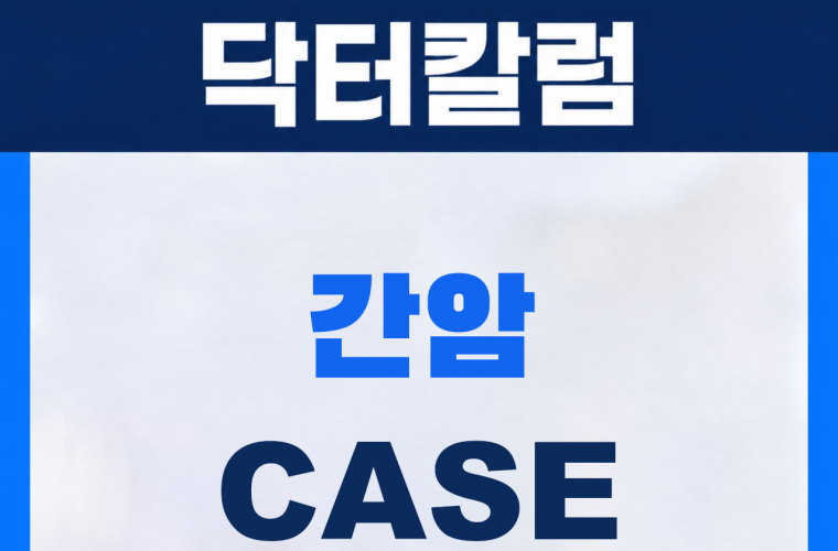 신림 삼모라인내과의원 간암 진단사례 썸네일
