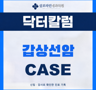 신림 삼모라인내과의원 갑상선암 진단사례 썸네일