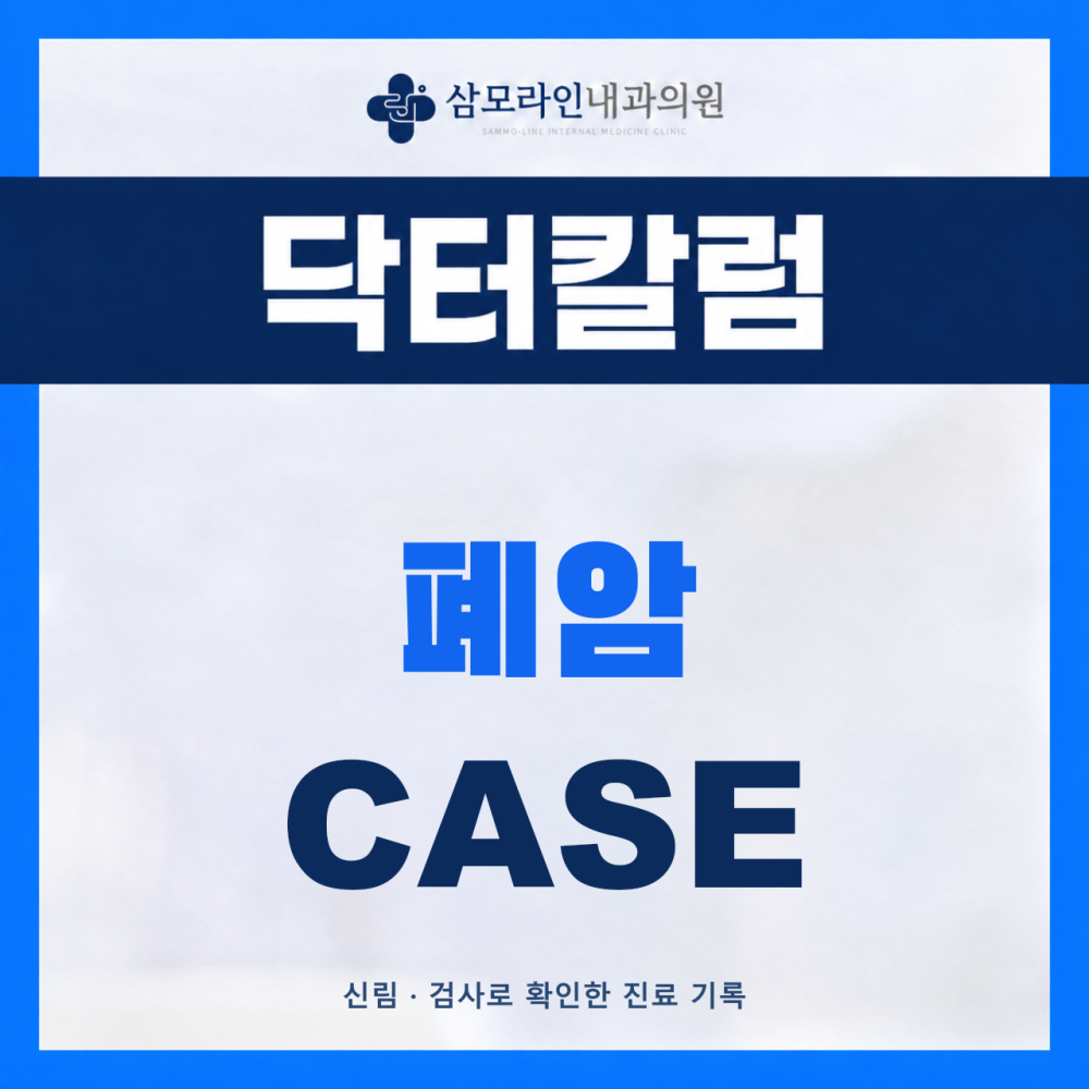 신림 삼모라인내과의원 폐암 진단사례 썸네일