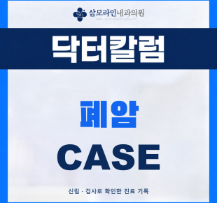 신림 삼모라인내과의원 폐암 진단사례 썸네일