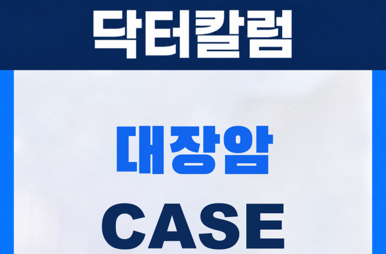 신림 삼모라인내과의원 대장암 진단사례 썸네일