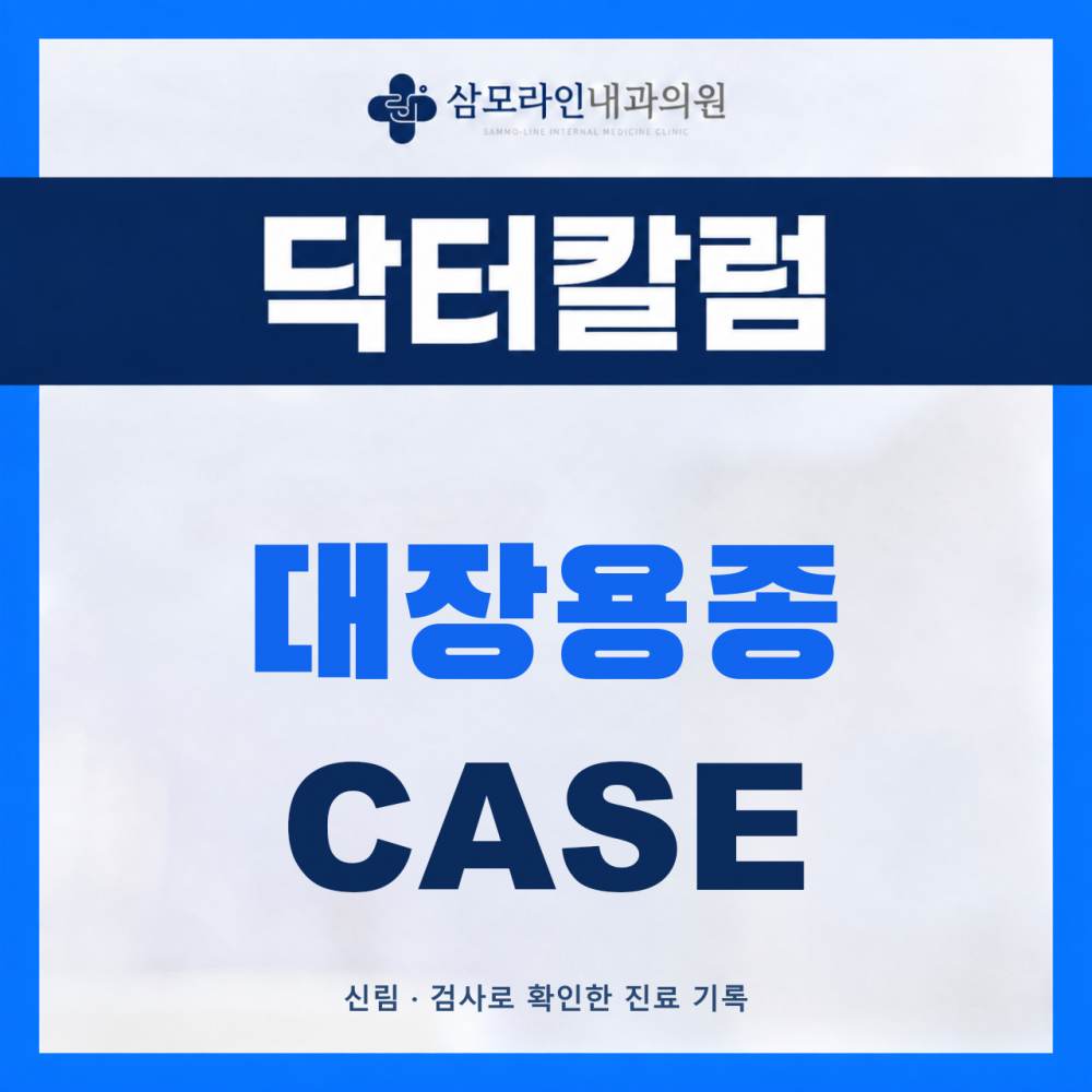 신림 삼모라인내과의원 대장용종 진단사례 썸네일
