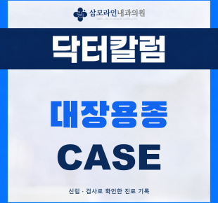 신림 삼모라인내과의원 대장용종 진단사례 썸네일