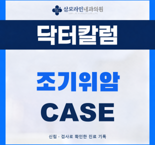 신림 삼모라인내과의원 조기위암 진단사례 썸네일