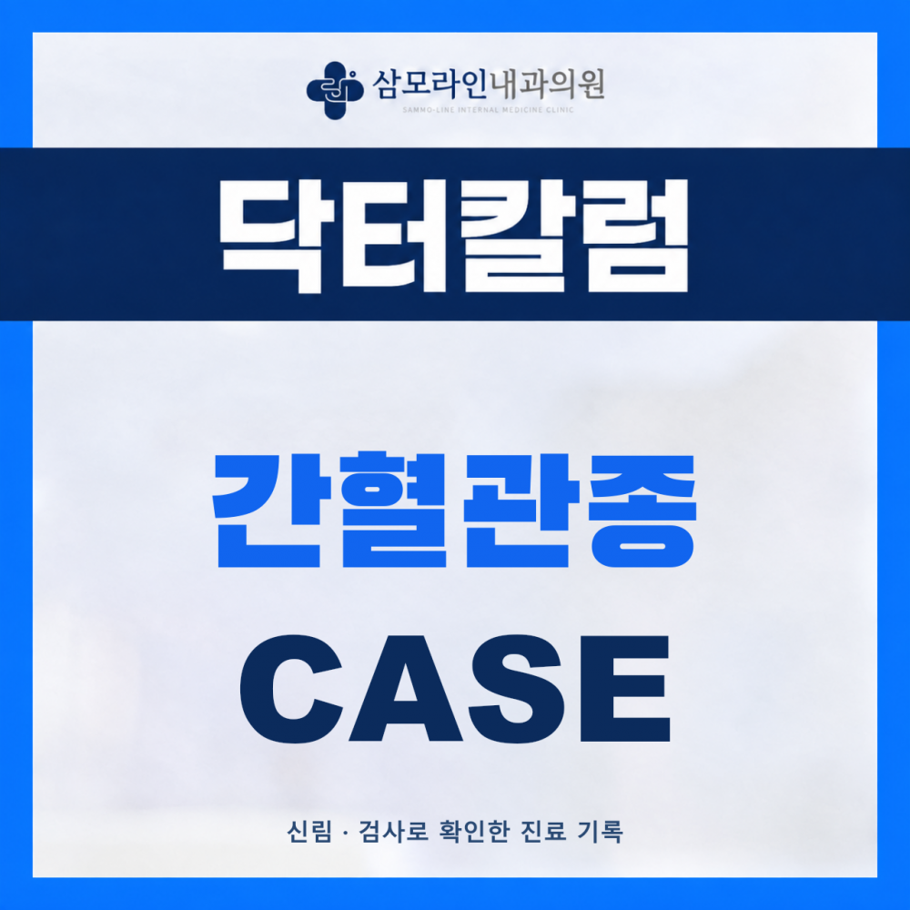 신림 삼모라인내과의원 간혈관종 진단사례 썸네일