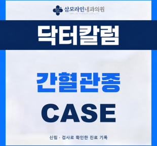 신림 삼모라인내과의원 간혈관종 진단사례 썸네일