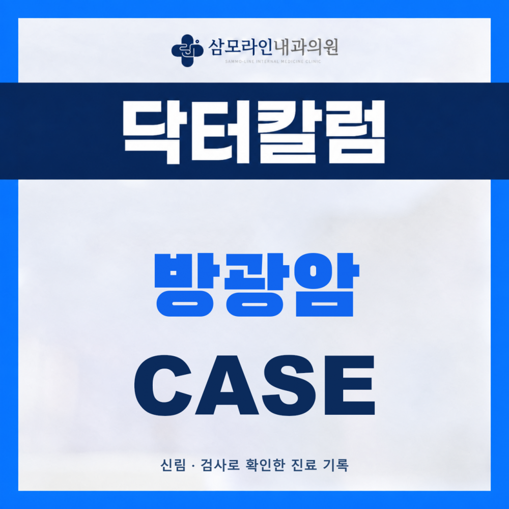 신림 삼모라인내과의원 방광암 진단사례 썸네일