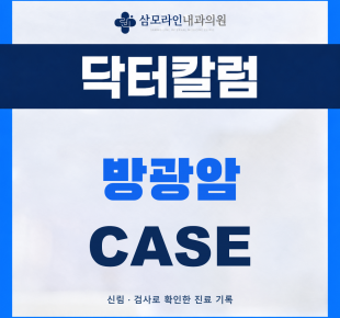 신림 삼모라인내과의원 방광암 진단사례 썸네일