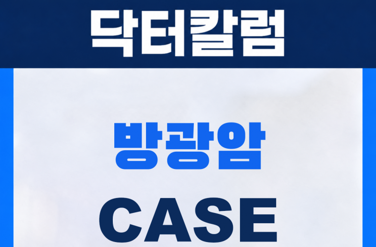 신림 삼모라인내과의원 방광암 진단사례 썸네일