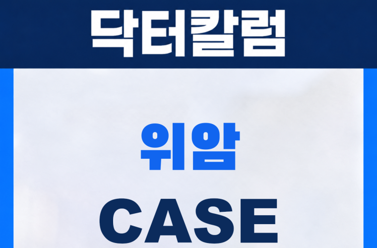 신림 삼모라인내과의원 위암 진단사례 썸네일