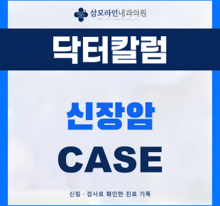 신림 삼모라인내과의원 신장암 진단사례 썸네일
