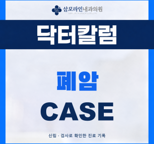 신림 삼모라인내과의원 폐암 진단사례 썸네일