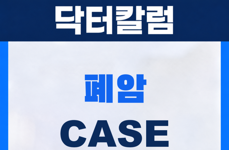 신림 삼모라인내과의원 폐암 진단사례 썸네일