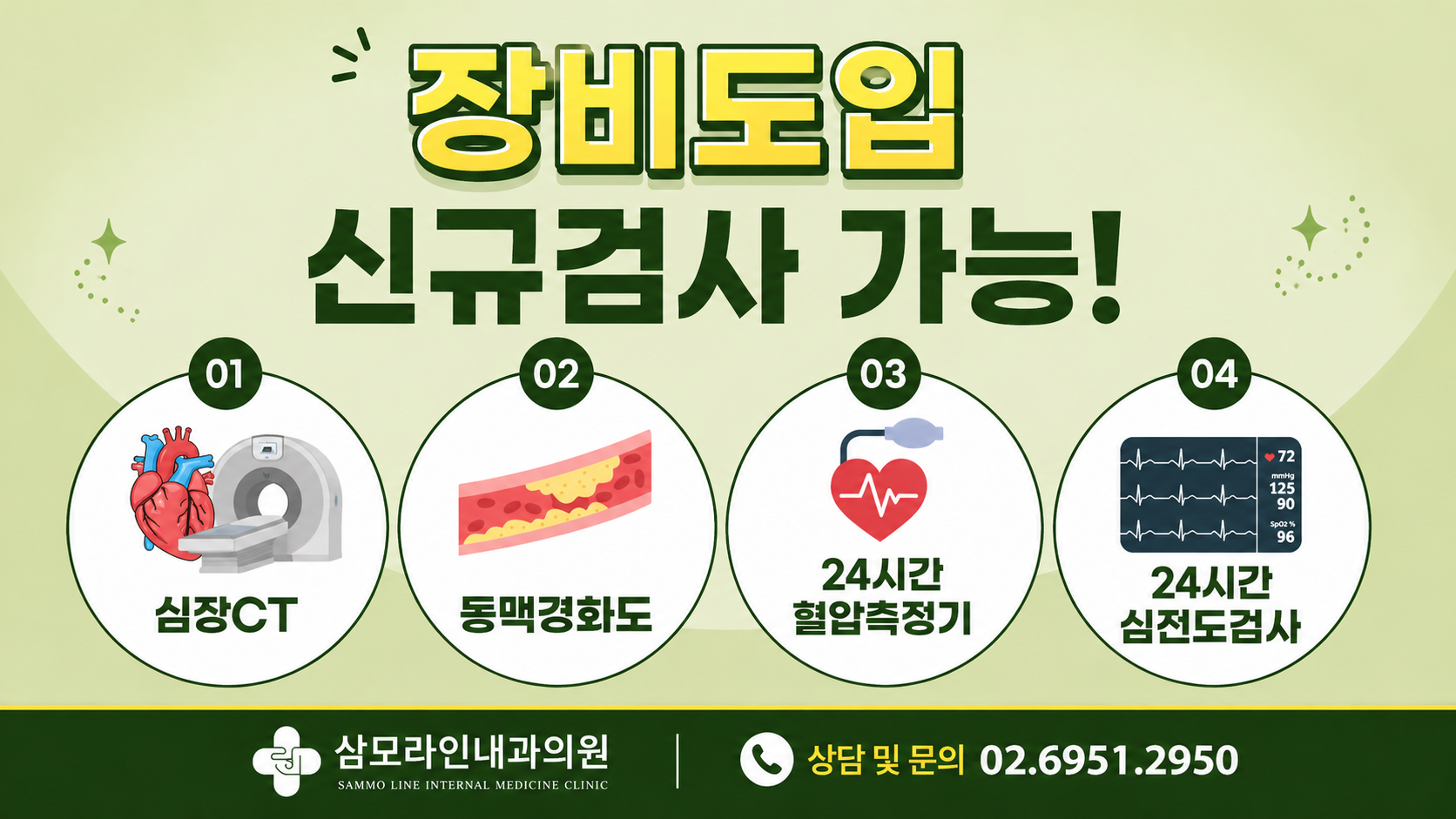 신규 장비 및 검사 가능 안내