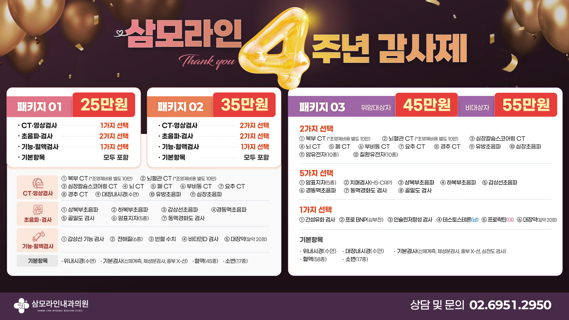 개원 4주년 건강검진 감사제